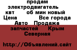 продам электродвигатель 5.5 квт 1440 об/мин новый › Цена ­ 6 000 - Все города Авто » Продажа запчастей   . Крым,Северная